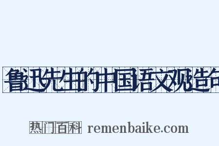 鲁迅先生的中国语文观造句是什么意思的图片